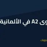 مستوى a2 في اللغة الألمانية