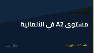 مستوى A2 في اللغة الألمانية: ماذا تتقن فيه وكيف تنتقل إلى B1