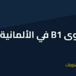 مستوى b1 في اللغة الألمانية