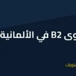 مستوى b2 في اللغة الألمانية