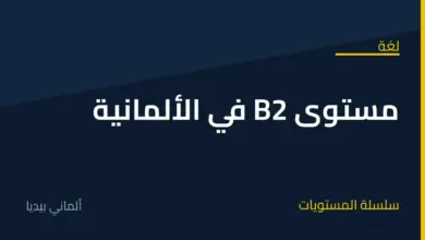 مستوى B2 في اللغة الألمانية: متى تحتاجه وكيف تستعدّ لامتحانه