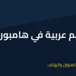 مطاعم عربية في هامبورغ
