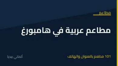 مطاعم عربية في هامبورغ: قائمة بالعناوين والهواتف والمطاعم الحلال