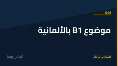 موضوع B1 طلب مساعدة من أحد الأقارب أو الأصدقاء لبيع سيارة باللغة الألمانية وترجمة بالعربية