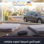 almanypedia change car insurance 20261013