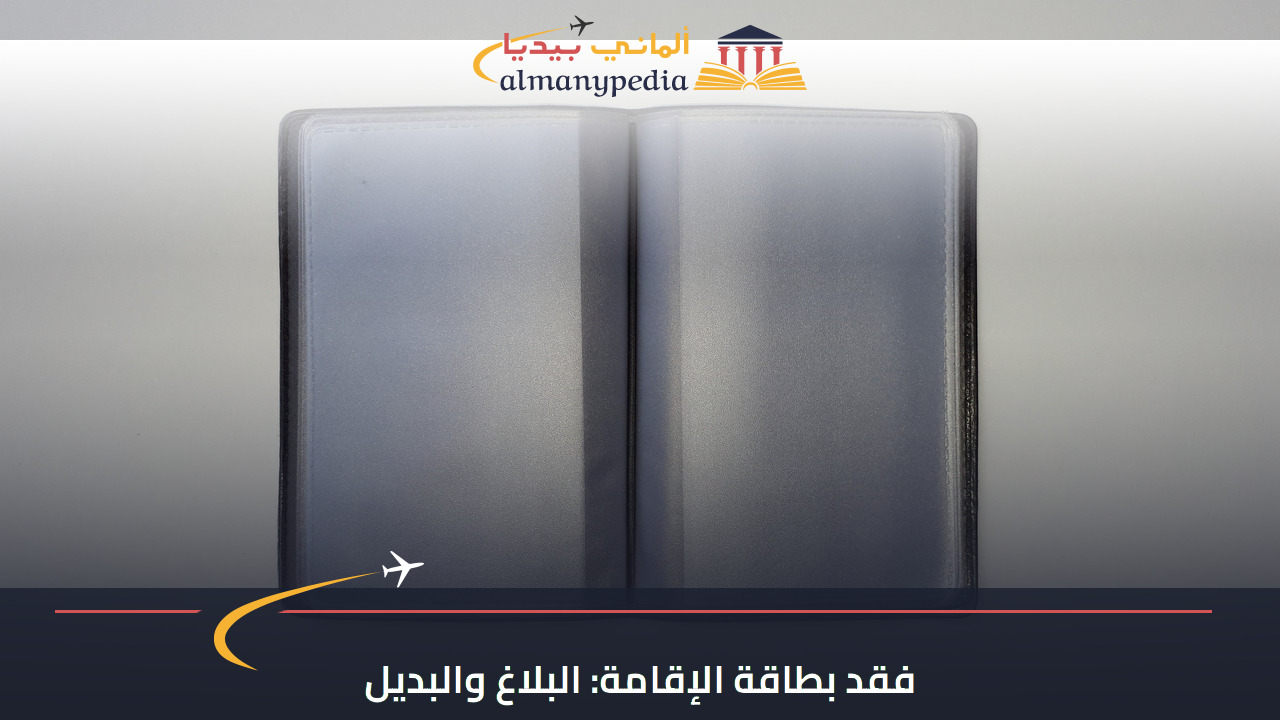 حافظة بطاقات فارغة للتوضيح مع عنوان فقد بطاقة الإقامة؛ لا تظهر وثيقة إقامة أو بيانات شخصية