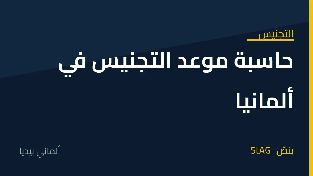 حاسبة موعد التجنيس في ألمانيا: متى تكتمل مدة الإقامة