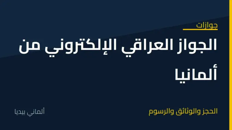 الجواز العراقي الإلكتروني في ألمانيا: الحجز والوثائق والرسوم في برلين وفرانكفورت 2 الجواز العراقي الإلكتروني من ألمانيا: الحجز والوثائق والرسوم