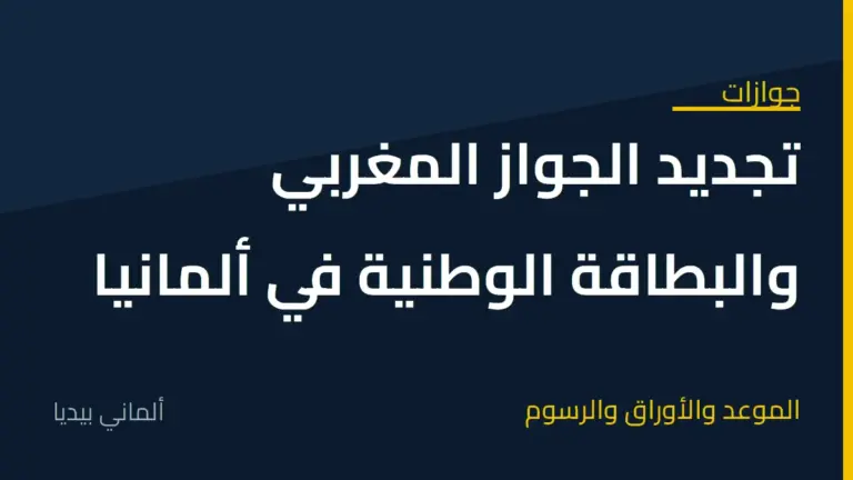 تجديد جواز السفر المغربي والبطاقة الوطنية في ألمانيا: الموعد والأوراق والرسوم 2 تجديد جواز السفر المغربي والبطاقة الوطنية في ألمانيا