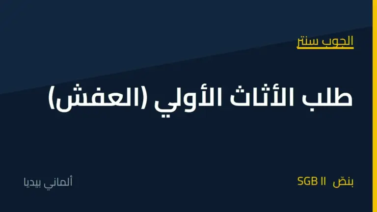 طلب الأثاث الأولي (العفش) من الجوب سنتر: من يستحقه وكيف تقدّمه مع نموذج رسالة 1 طلب الأثاث الأولي (العفش) من الجوب سنتر
