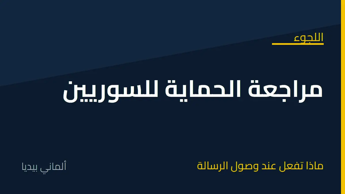 مراجعة الحماية للسوريين في ألمانيا: ماذا تفعل عند وصول رسالة المكتب الاتحادي